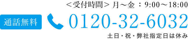 0120-32-6032