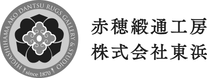 赤穂緞通工房