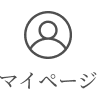 マイページ