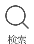 検索