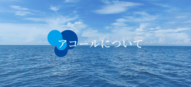 アコールについて