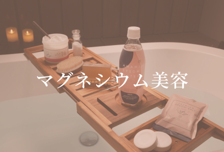 マグネシウム美容