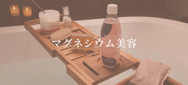 マグネシウム美容