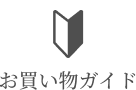 お買い物ガイド