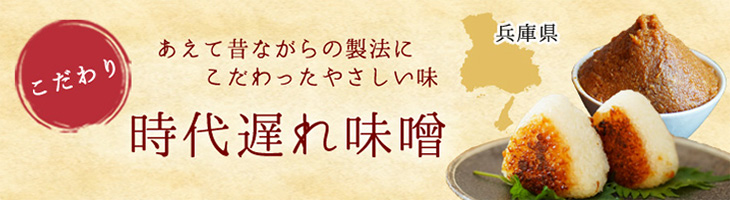 時代遅れ味噌