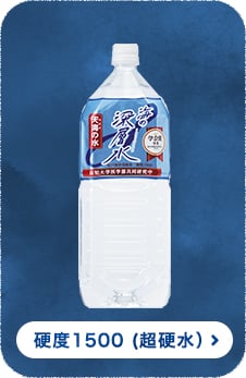 硬度1500 (超硬水)