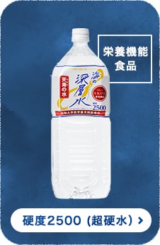 硬度2500 (超硬水)