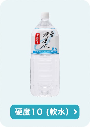硬度10 (軟水)