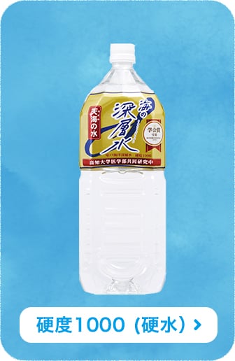硬度1000 (硬水)