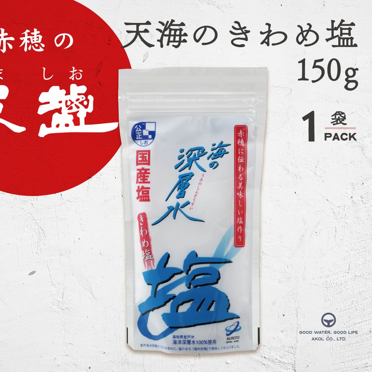 クリーンな海洋深層水を100％使用。 海洋深層水塩 天海のきわめ塩150g