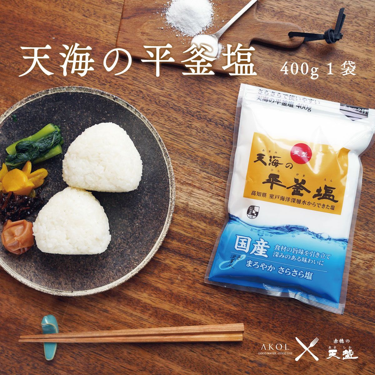 クリーンな海洋深層水を100％使用。 天海の平釜塩 400g | アコールショップ