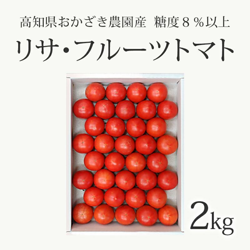 収穫したその日に発送！糖度8％以上を保証 リサ・フルーツトマト 2kg
