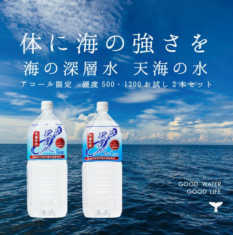 天海の水 硬水お試しセット 硬度500、硬度1200（2L各1本ずつ