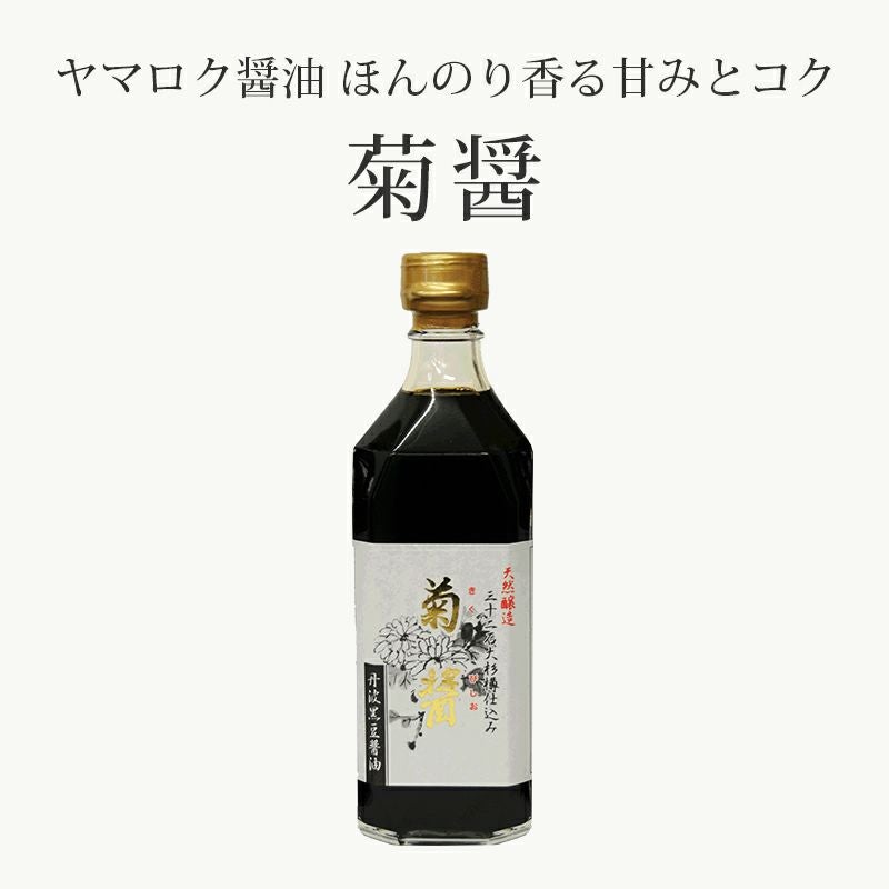 香り高い3倍濃縮タイプのだし醤油 ヤマロク醤油 菊つゆ (500ml