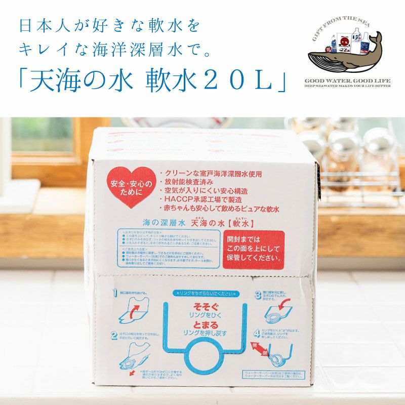 海洋深層水100%のピュアな軟水！ 天海の水 軟水 (硬度10) 20L×1箱
