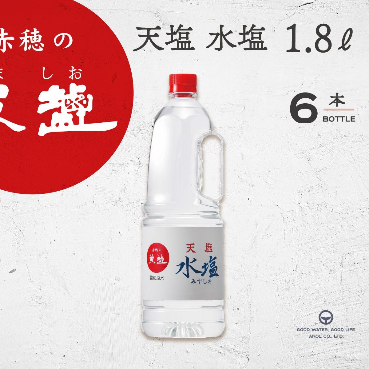 赤穂の天塩」とアルカリイオン水で仕上げた伝統の水塩 天塩水塩 1.8L×6