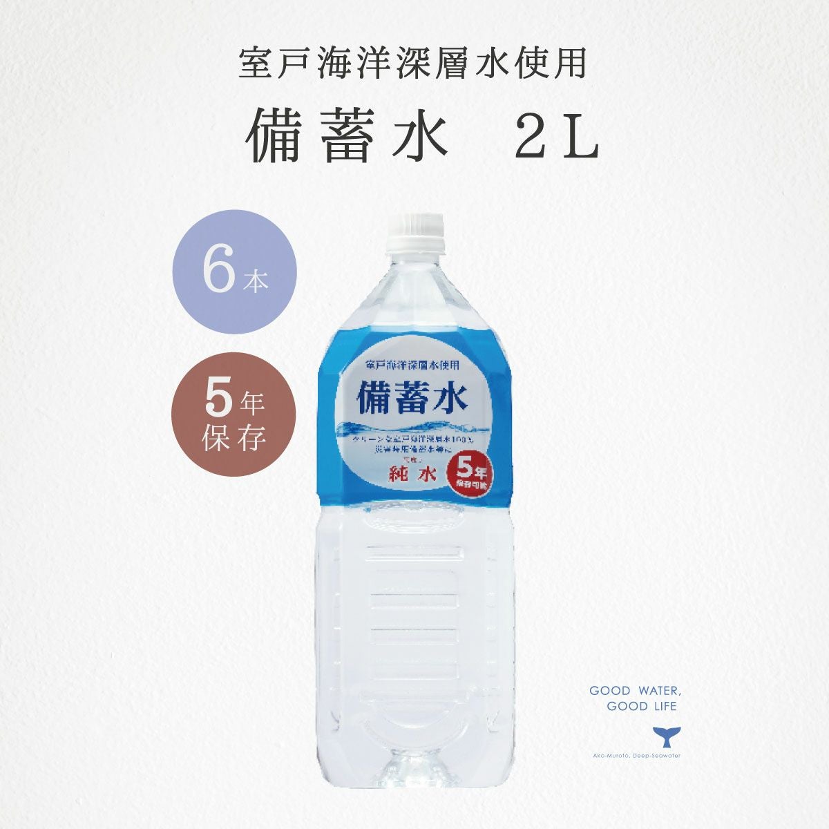 海洋深層水を100％原料にした備蓄水 賞味期限5年以上を保証！ 5年保存