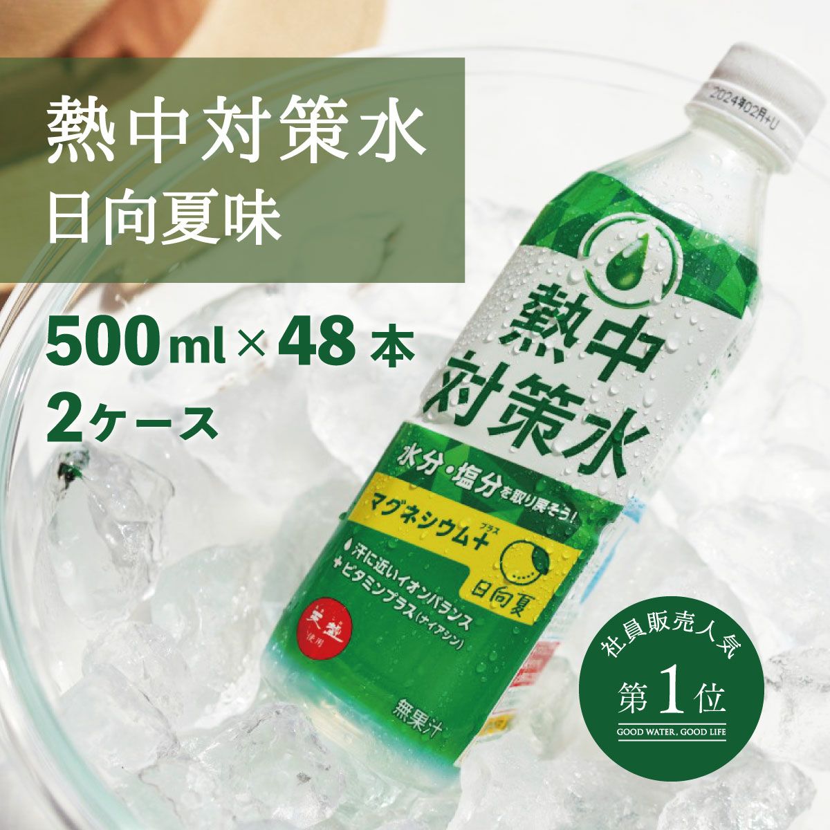 特集ページ】熱中対策水シリーズ