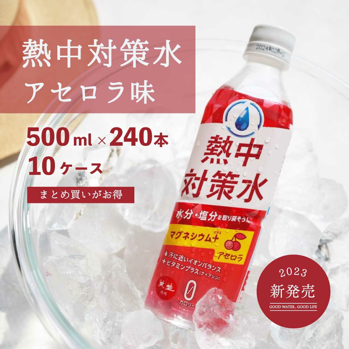 特集ページ】熱中対策水シリーズ