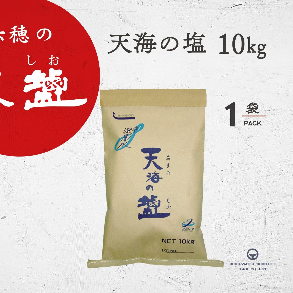 クリーンな海洋深層水を100％使用。 海洋深層水塩 天海の塩10kg