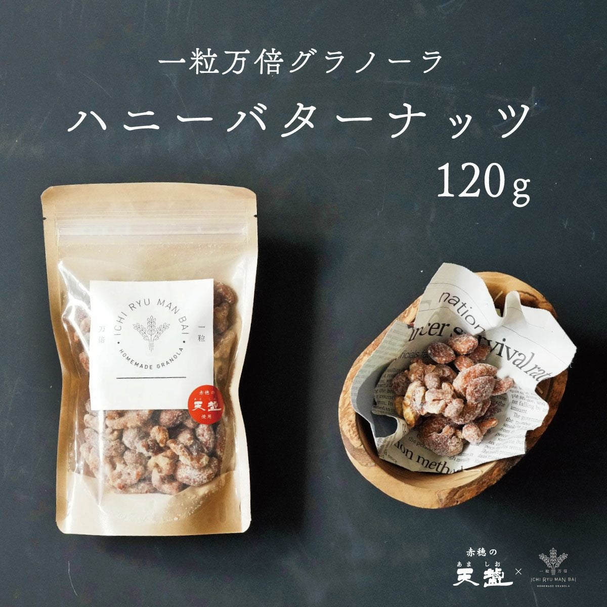 海洋深層水を100％原料にした保存水！ 一粒万倍グラノーラ ハニー